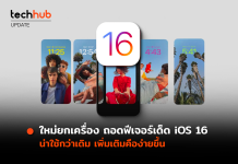 ฟีเจอร์เด็ด iOS 16