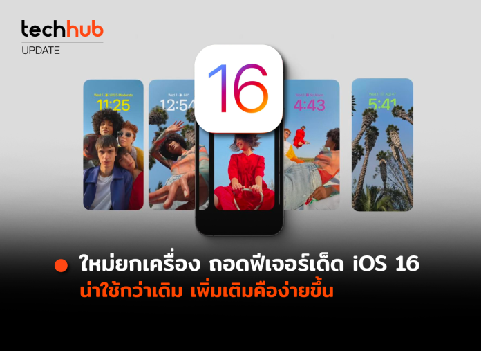 ฟีเจอร์เด็ด iOS 16