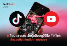 โดนแซงเฉย พบวัยรุ่นนิยมดูวิดีโอใน TikTok มากกว่า Youtube