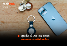 สุดเจ๋ง ใช้ AirTag ติดรถ ตามหาจนเจอ หลังโดนขโมย AirTag ติดรถ