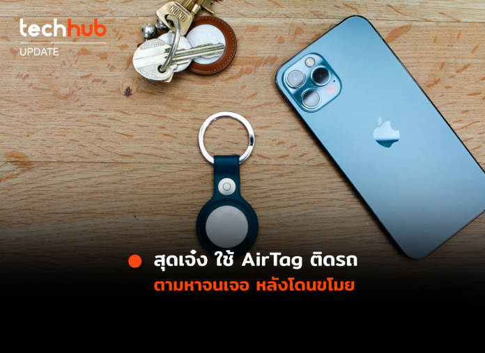 AirTag ติดรถ