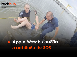 อีกหนึ่งเคส หญิงสาวเท้าติดหินใต้น้ำ ได้ Apple Watch ช่วยชีวิต Apple Watch