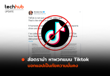 ส่อดราม่า หาพวกแบน Tiktok บอกแอปเป็นภัยความมั่นคง