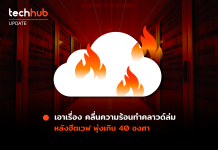 เอาเรื่อง คลื่นความร้อนทำคลาวด์ล่ม หลังฮีตเวฟ พุ่งเกิน 40 องศา