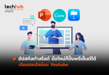 อัปสกิลทำสไลด์ มือใหม่ก็ปั้นพรีเซ็นต์ได้ เรียนออนไลน์บน Youtube
