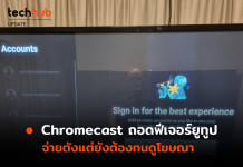 เป็นเรื่อง Chromecast ถอดฟีเจอร์ยูทูป จ่ายตังแต่ยังต้องทนดูโฆษณา