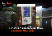ช่างสรรหา มือดีติดตั้งเกม Doom โผล่ตู้ออเดอร์ McDonald’s Doom