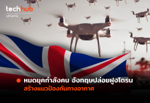 หมดยุคกำลังคน อังกฤษปล่อยฝูงโดรน สร้างแนวป้องกันทางอากาศ ฝูงโดรน