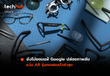 ยังไม่ยอมแพ้ Google ปล่อยภาพลับ แว่น AR รุ่นทดสอบตัวล่าสุด