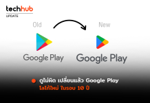 ดูไม่ผิด เปลี่ยนแล้ว Google Play โลโก้ใหม่ ฉลองครบรอบ 10 ปี
