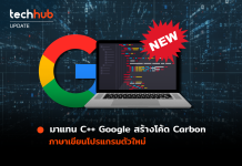 มาแทน C++ Google สร้างโค้ด Carbon ภาษาเขียนโปรแกรมตัวล่าสุด Carbon