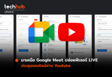 มาเหนือ Google Meet ปล่อยฟีเจอร์ LIVE ประชุมออนไลน์ผ่าน Youtube
