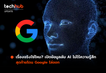 เรื่องจริงใช่ไหม? เปิดข้อมูลลับ AI ไม่ไร้ความรู้สึก สุดท้ายโดน Google ไล่ออก LaMDA