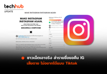 ชาวเน็ตเอาจริง ล่ารายชื่อขอคืน IG เสียดาย ไม่อยากได้แบบ Tiktok