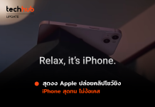 สุดงง Apple ปล่อยคลิปโชว์ขิง iPhone สุดทน ไม่ง้อเคส