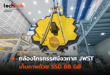เผยกล้อง JWST ใช้ SSD แค่ 68GB ในการจัดเก็บข้อมูลภาพ