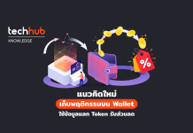 แนวคิดใหม่ เก็บพฤติกรรมบน Wallet ใช้ข้อมูลแลก Token รับส่วนลด Token