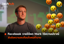 Facebook รายได้หด มาร์คส่งข้อความถึงพนักงาน “มีคนกลุ่มหนึ่งไม่ควรจะอยู่ที่นี่”