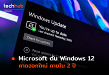พร้อมไหม Windows 12 อาจมาในปี 2024 Windows 12