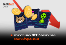 ส่อแววไม่รอด NFT ถึงคราวขาลง ยอดขายต่ำสุดในรอบปี