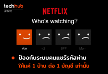 Netflix ทดสอบแล้ว ระบบป้องกันคน แชร์รหัสผ่าน ให้แค่ 1 บ้าน ต่อ 1 บัญชี เท่านั้น แชร์รหัสผ่าน