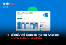 เดือนนี้มาแน่ Outlook lite บน Android เบากว่า ไม่กินแรม แถมไวขึ้น Outlook lite