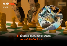 หุ่นยนต์เล่นหมากรุก พลาดหักนิ้วเด็ก 7 ขวบ ระหว่างการแข่งขันในรัสเซีย