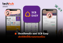 แอปฯ SCB Easy เตรียมปรับให้ใช้ได้ 1 อุปกรณ์ วันที่ 26 ส.ค. เป็นต้นไป