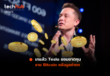 Tesla เทขายขาย Bitcoin ถึง 75% คิดเป็นมูลค่า 936 ล้านดอลลาร์
