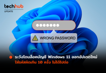 Windows 11 เตรียมอัปเดตใหม่ ใส่รหัสผิดเกิน 10 ครั้ง ล็อคบัญชี