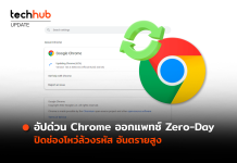 อัปด่วน Google Chrome ออกแพทซ์ Zero-Day ปิดช่องโหว่ล้วงรหัส อันตรายสูง Google Chrome