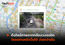 กทม. จัดให้ ดึงไฟล์ภาพจากกล้อง CCTV โหลดผ่านหน้าเว็บได้ ง่ายกว่าเดิม