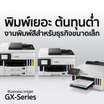 ภาพประกอบข่าว_แคนนอน ส่งอิงค์เจ็ทซีรีส์ให(1)