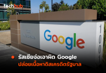 ฟ้องจริง รัสเซียจ่อเอาผิด Google ปล่อยเนื้อหาดิสเครดิตรัฐบาล