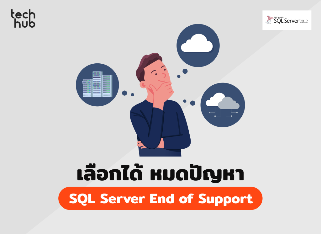 เลือกได้ หมดปัญหา SQL Server End of Support
