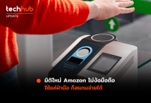 มิติใหม่ Amazon ไม่ง้อมือถือ ใช้แค่ฝ่ามือสแกนจ่าย ได้ ฝ่ามือสแกนจ่าย