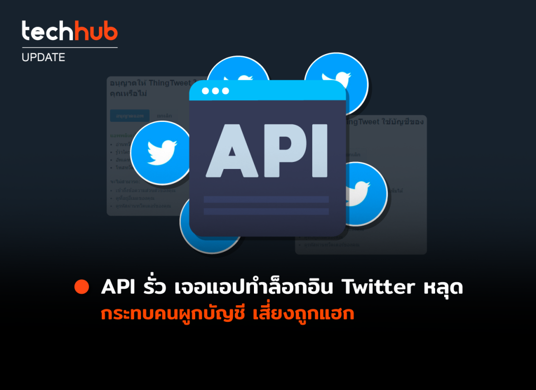 API รั่ว เจอแอปทำล็อกอิน Twitter หลุด กระทบคนผูกบัญชี เสี่ยงถูกแฮก
