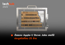 พบต้นแบบ Apple-1 ที่ Steve Jobs เคยใช้ ถูกประมูลไปเกือบ 25 ล้านบาท