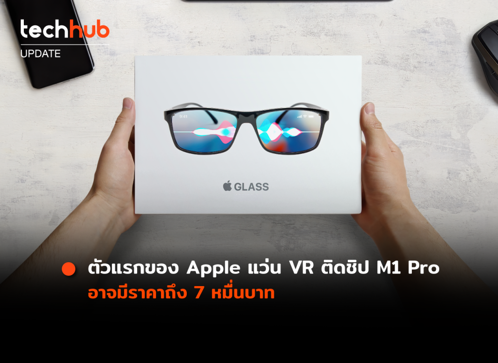 ตัวแรกของ Apple แว่น VR ติดชิป M1 Pro อาจมีราคาถึง 7 หมื่นบาท