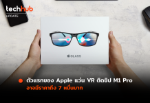ตัวแรกของ Apple แว่น VR ติดชิป M1 Pro อาจมีราคาถึง 7 หมื่นบาท