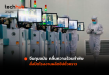 จีนกุมขมับ คลื่นความร้อนทำพิษ สั่งปิดโรงงานผลิตชิปชั่วคราว
