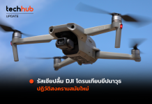 นายพลรัสเซียชมโดรน DJI ใช้ในสงครามได้ดี แต่ทางบริษัทไม่ปลื้มคำชมนี้
