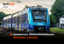เยอรมันมาแรง เปิดตัว รถไฟฟ้าไฮโดรเจน ใช้ก๊าซถังเดียว วิ่งได้พันกิโล รถไฟฟ้าไฮโดรเจน