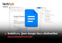 ใครไม่ทำงาน รู้หมด Google Docs เพิ่มฟีเจอร์ใหม่ แบ่งงานออนไลน์ง่ายกว่าเดิม