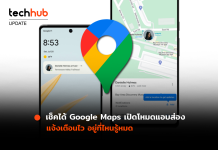 เช็คได้ Google Maps เปิดโหมดแอบส่อง แจ้งเตือนไว อยู่ที่ไหนรู้หมด
