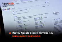 ปรับใหม่ Google Search ลดการมองเห็น เน้นกรองเนื้อหา ในหน้าผลลัพธ์