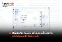 ปังกว่าเดิม Google เพิ่มแถบเครื่องมือใหม่ สลับโปรแกรมได้ ใช้สะดวกขึ้น