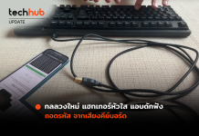 กลลวงใหม่ แฮกเกอร์หัวใสแอบดักฟัง ถอดรหัส เสียงคีย์บอร์ด