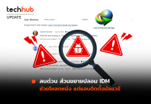 ลบด่วน ส่วนขยาย IDM ปลอม ช่วยโหลดหนัง แต่แอบติดตั้งมัลแวร์