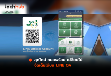 ลุคใหม่ หมอพร้อม เปลี่ยนไป จัดเต็มได้บน LINE OA
